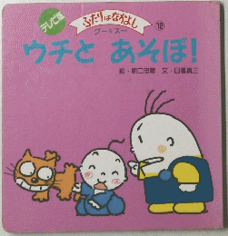 ウチとあそぼ!　