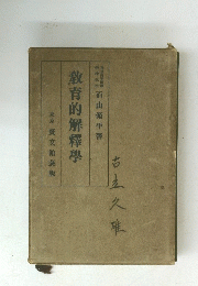 教育的解釋學　