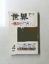 世界　2001年4月号　