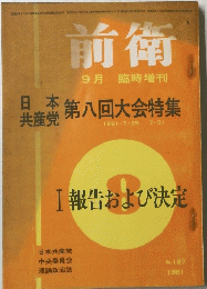 前衛 9月臨時増刊