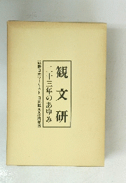 観文研