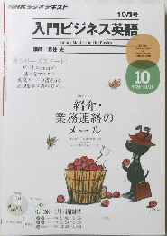 入門ビジネス英語 10月号