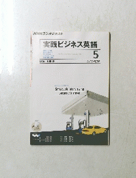 実践ビジネス英語　5