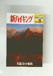 新ハイキング　2005年8月号　No.598