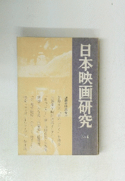 日本映画研究　No.4