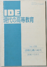 IDE 現代の高等教育 2000年5月号