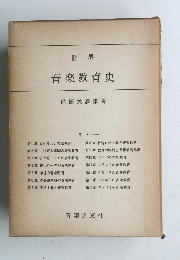 世界 音楽教育史