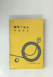 電気工事士　テキスト