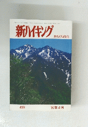 新ハイキング　かたくりの山　1997年4月号　No.498 　