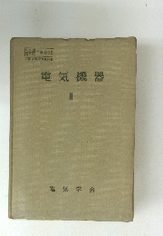 電気機器　II