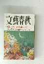 文藝春秋