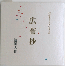 広布抄