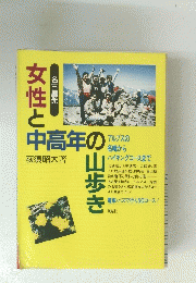 女性と中高年の山歩き
