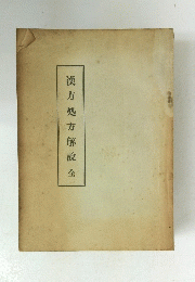 漢方処方解説入　全　