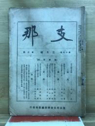 支那