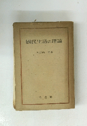 國民生活の理論
