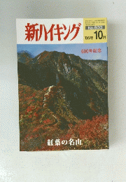 新ハイキング　2005年10月号　