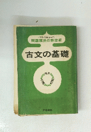古文の基礎