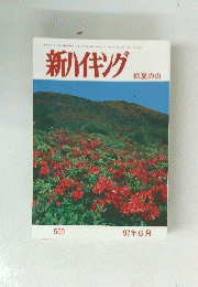 新ハイキング 初夏の山　1997年6月号　No.500
