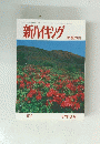 新ハイキング 初夏の山　1997年6月号　No.500