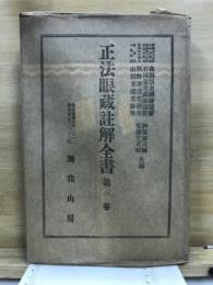 正法眼蔵註解全書