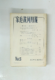 家庭裁剣月報　No.5　