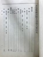 正法眼蔵註解全書