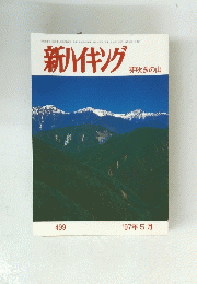 新ハイキング　芽吹きの山　1997年5月号　No.499　