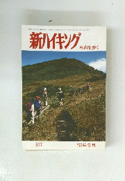 新ハイキング　秋山を歩く　1999年9月号　No.527　