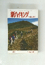 新ハイキング　秋山を歩く　1999年9月号　No.527　