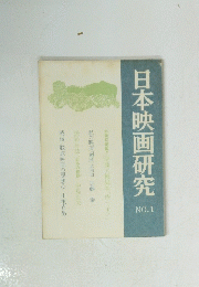 日本映画研究　No.1　