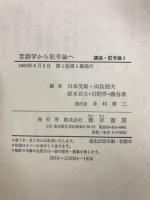 講座 記号論