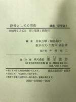 講座 記号論