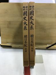 新訂増補国史大系　続日本記 前・後篇