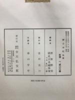 新訂増補国史大系　続日本記 前・後篇