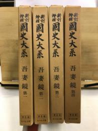 新訂増補国史大系　吾妻鏡