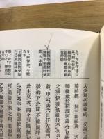 新訂増補国史大系　吾妻鏡