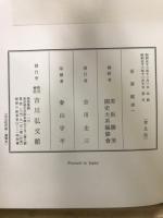 新訂増補国史大系　吾妻鏡