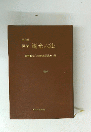 観光六法