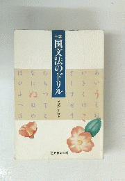 中学国文法のドリル