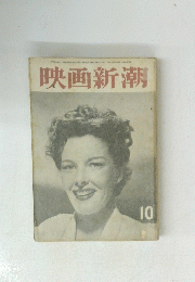 映画新潮  1950年10月1日