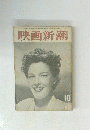 映画新潮  1950年10月1日