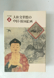 大和文華館の中国・韓国絵画 4