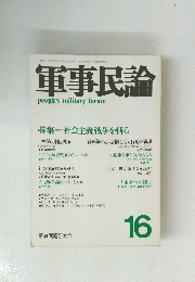 軍事民論 16　1979年6月1日 