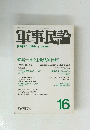 軍事民論 16　1979年6月1日 