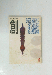 創　1991年9月号　