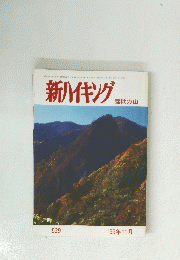 新ハイキング 　錦秋の山　1999年11月