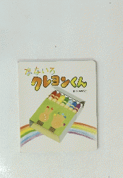 なないろクレヨンくん