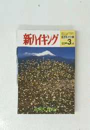 新ハイキング　平成17年3月1日発行