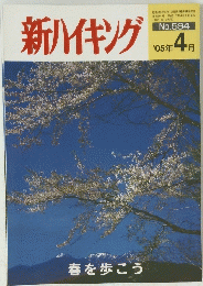 新ハイキング　平成17年4月1日発行